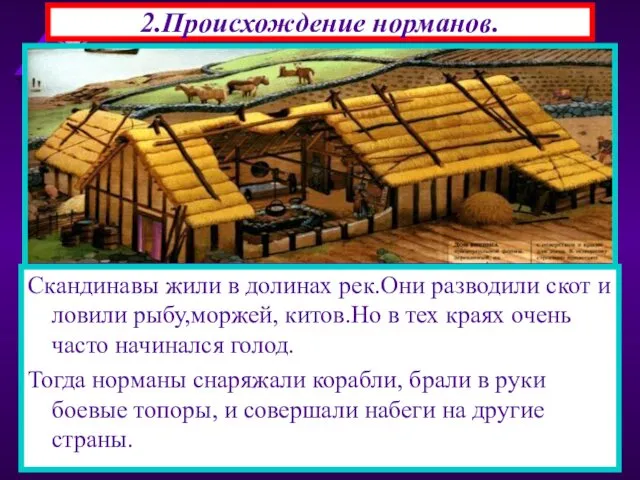 2.Происхождение норманов. В 793 г на северо-востоке страны появились новые