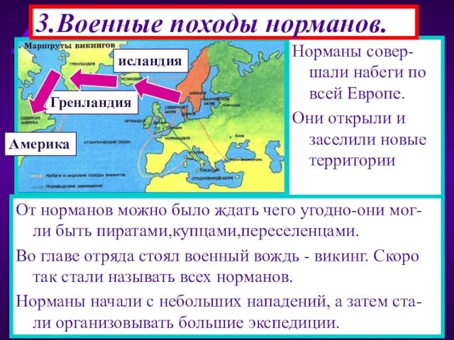 Норманы совер-шали набеги по всей Европе. Они открыли и заселили