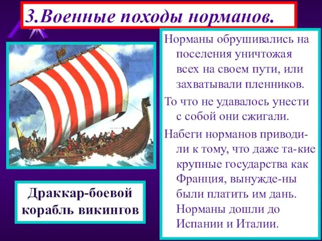 3.Военные походы норманов. Корабли норманов были приспособлены для дале-ких походов.Драккары