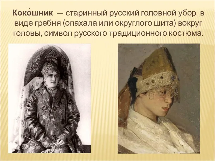 Коко́шник — старинный русский головной убор в виде гребня (опахала