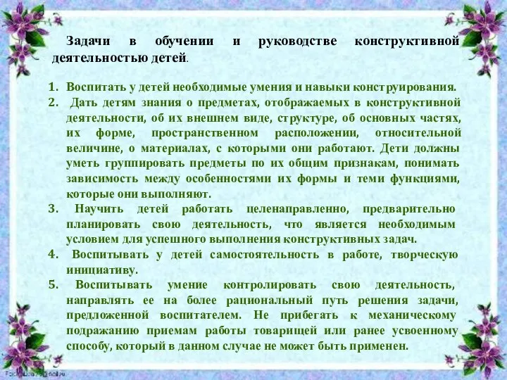 Задачи в обучении и руководстве конструктивной деятельностью детей. Воспитать у детей необходимые умения