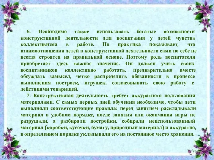 6. Необходимо также использовать богатые возможности конструктивной деятельности для воспитания у детей чувства