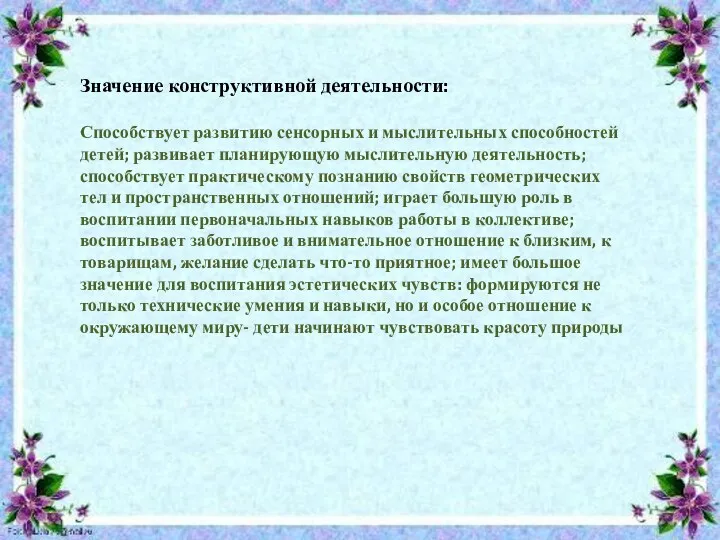 Значение конструктивной деятельности: Способствует развитию сенсорных и мыслительных способностей детей; развивает планирующую мыслительную