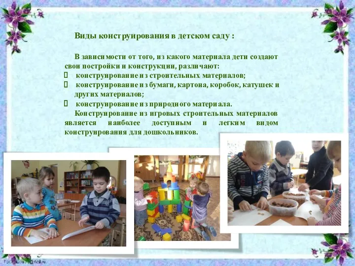 Виды конструирования в детском саду : В зависимости от того, из какого материала
