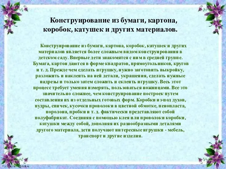 Конструирование из бумаги, картона, коробок, катушек и других материалов. Конструирование из бумаги, картона,