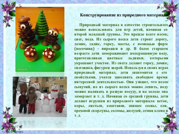 Конструирование из природного материала. Природный материал в качестве строительного можно использовать для игр