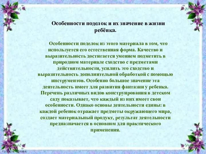 Особенности поделок и их значение в жизни ребёнка. Особенности поделок из этого материала