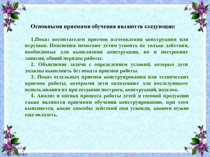 Основными приемами обучения являются следующие: 1.Показ воспитателем приемов изготовления конструкции или игрушки. Пояснения