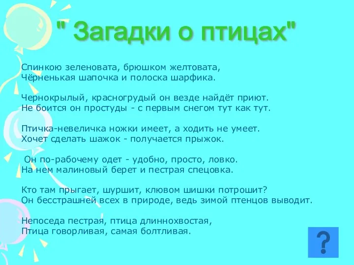 Спинкою зеленовата, брюшком желтовата, Чёрненькая шапочка и полоска шарфика. Чернокрылый, красногрудый он везде