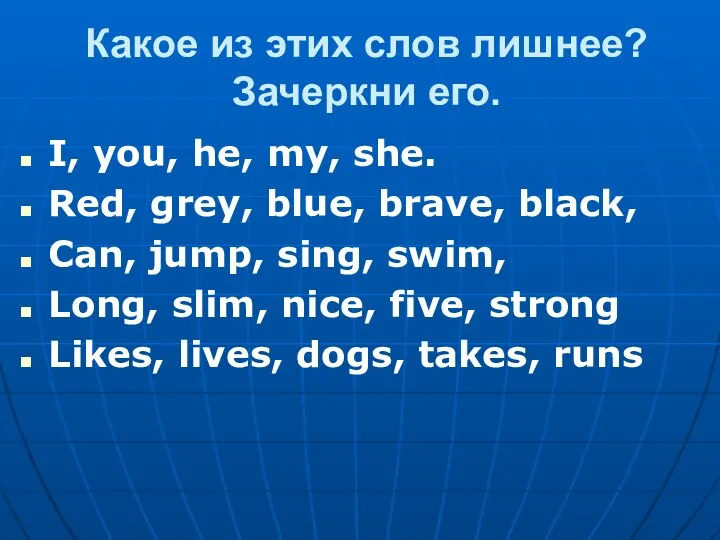 Какое из этих слов лишнее? Зачеркни его. I, you, he,