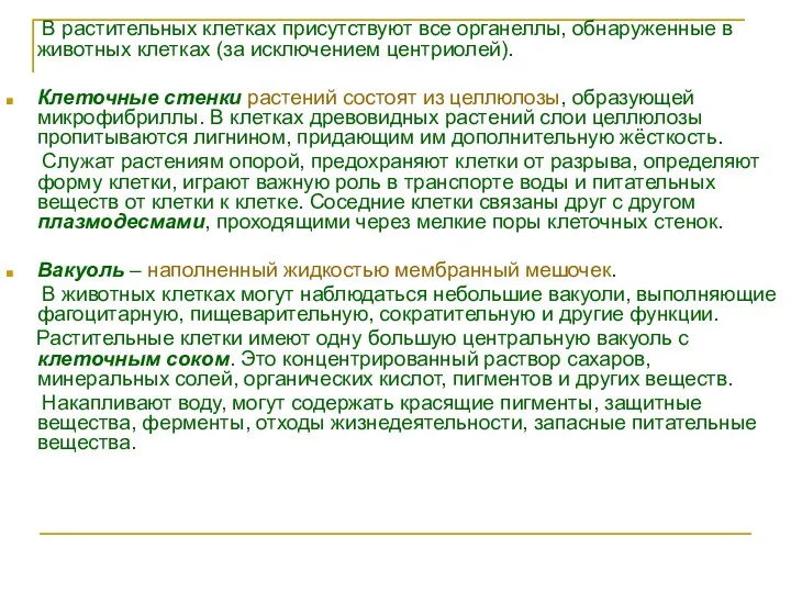 В растительных клетках присутствуют все органеллы, обнаруженные в животных клетках