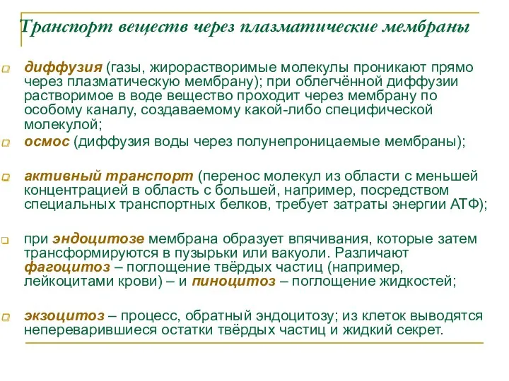 Транспорт веществ через плазматические мембраны диффузия (газы, жирорастворимые молекулы проникают