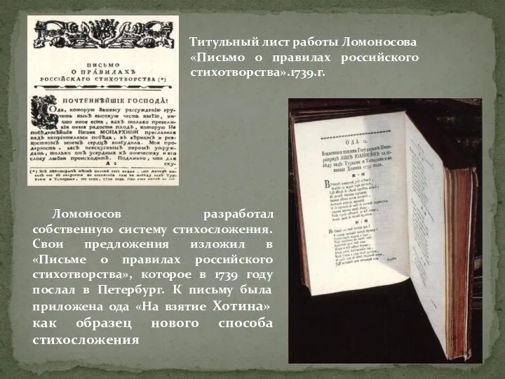 Титульный лист работы Ломоносова «Письмо о правилах российского стихотворства».1739.г. Ломоносов