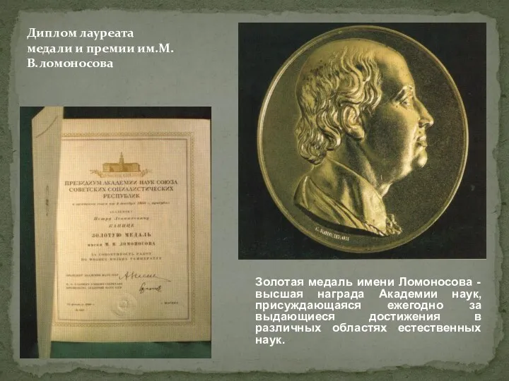 Золотая медаль имени Ломоносова -высшая награда Академии наук, присуждающаяся ежегодно