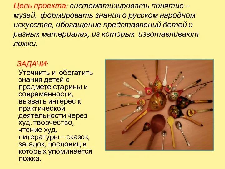 Цель проекта: систематизировать понятие – музей, формировать знания о русском народном искусстве, обогащение