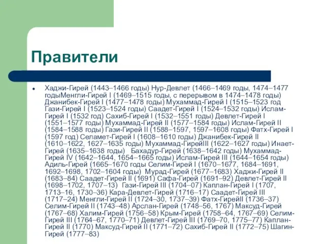 Правители Хаджи-Гирей (1443–1466 годы) Нур-Девлет (1466–1469 годы, 1474–1477 годыМенгли-Гирей I