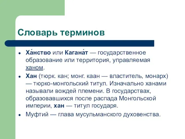 Словарь терминов Ха́нство или Кагана́т — государственное образование или территория,