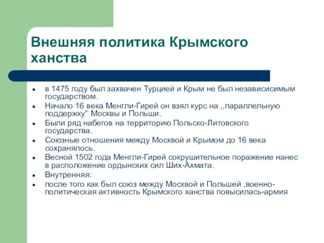 Внешняя политика Крымского ханства в 1475 году был захвачен Турцией