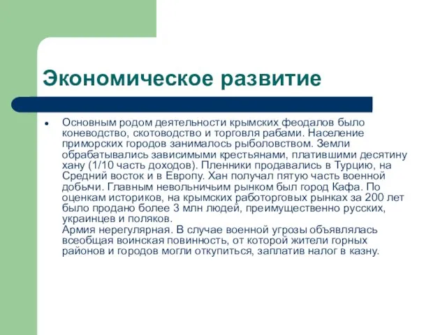 Экономическое развитие Основным родом деятельности крымских феодалов было коневодство, скотоводство