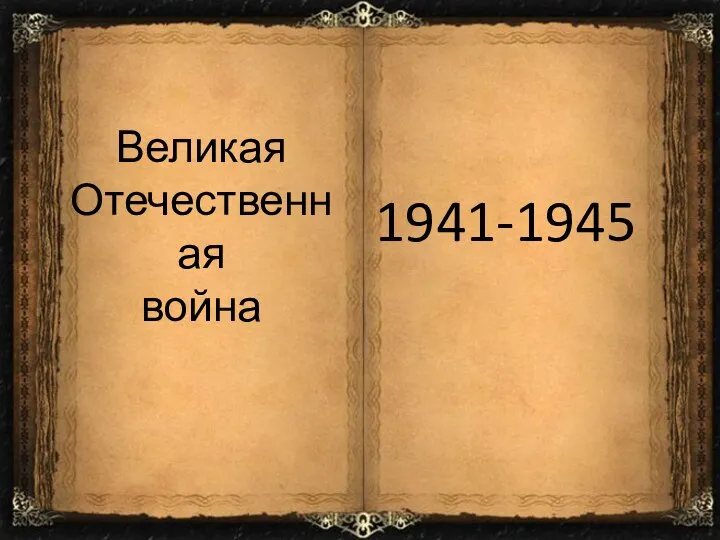 Великая Отечественная война 1941-1945