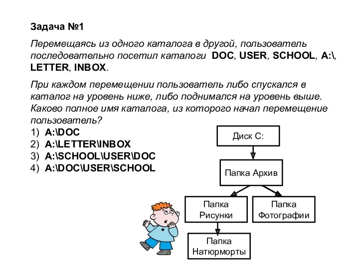 Задача №1 Перемещаясь из одного каталога в другой, пользователь последовательно