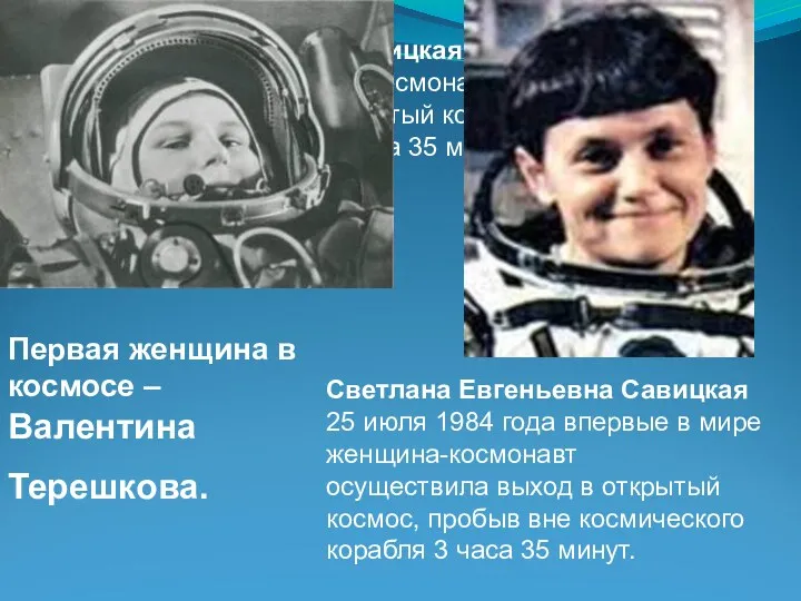 Светлана Евгеньевна Савицкая 25 июля 1984 года впервые в мире женщина-космонавт осуществила выход