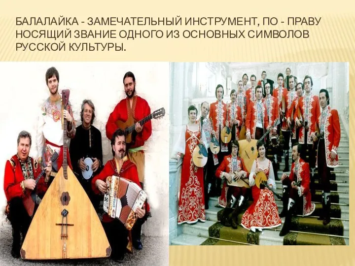 Балалайка - замечательный инструмент, по - праву носящий звание одного из основных символов русской культуры.