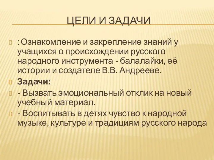 ЦЕЛИ И ЗАДАЧИ : Ознакомление и закрепление знаний у учащихся