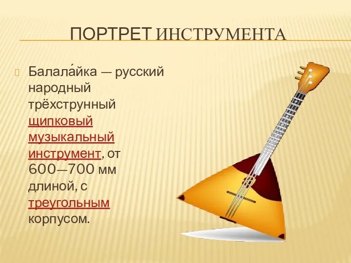 Портрет инструмента Балала́йка — русский народный трёхструнный щипковый музыкальный инструмент,