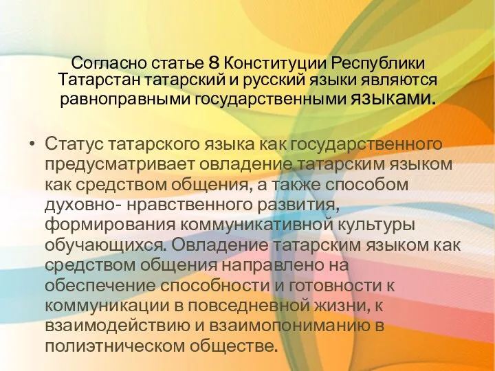 Согласно статье 8 Конституции Республики Татарстан татарский и русский языки