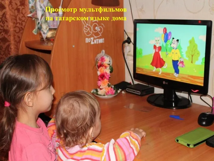 Просмотр мультфильмов на татарском языке дома