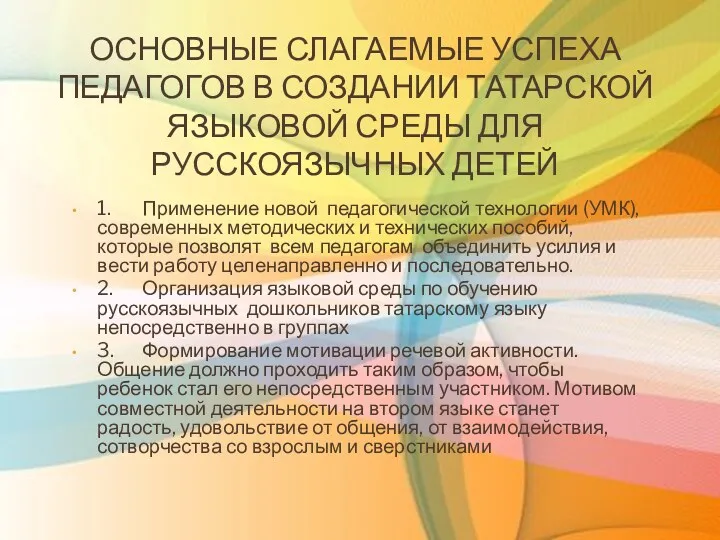 Основные слагаемые успеха педагогов в создании татарской языковой среды для