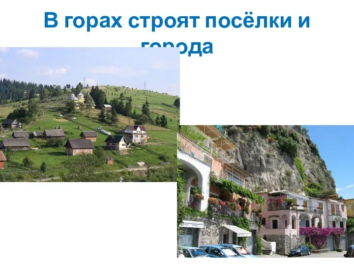В горах строят посёлки и города