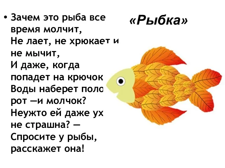 «Рыбка» Зачем это рыба все время молчит, Не лает, не