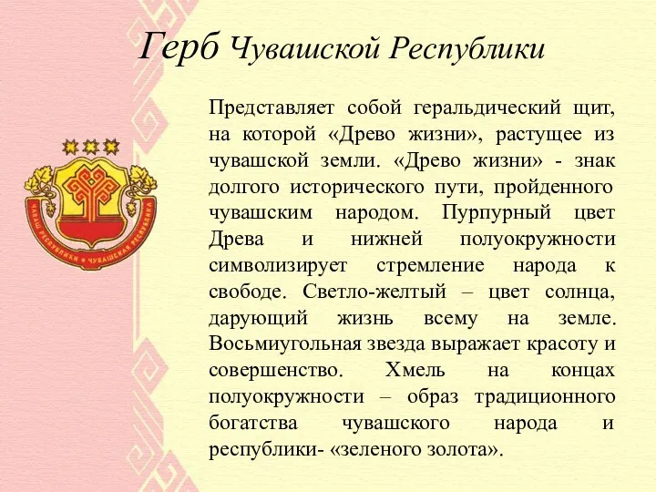 Герб Чувашской Республики Представляет собой геральдический щит, на которой «Древо