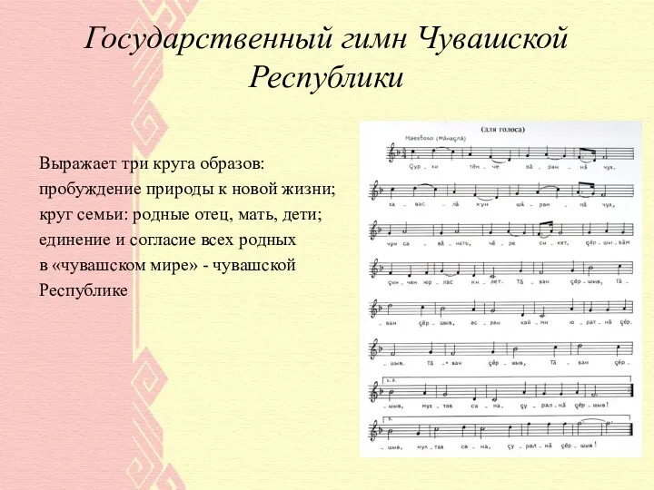 Государственный гимн Чувашской Республики Выражает три круга образов: пробуждение природы