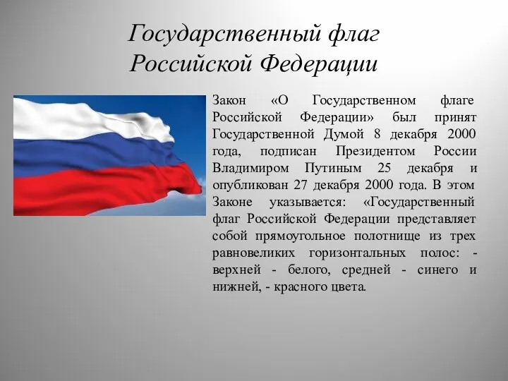 Государственный флаг Российской Федерации Закон «О Государственном флаге Российской Федерации»