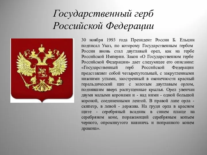 Государственный герб Российской Федерации 30 ноября 1993 года Президент России