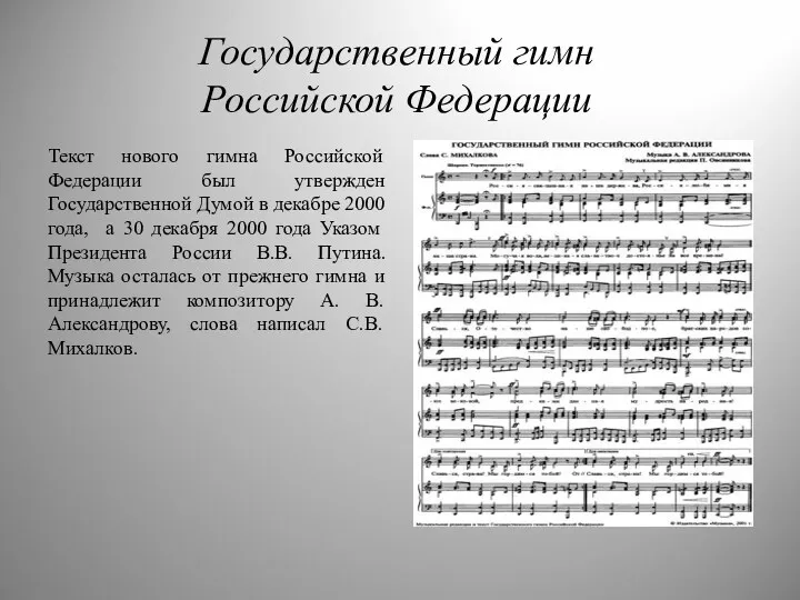 Государственный гимн Российской Федерации Текст нового гимна Российской Федерации был