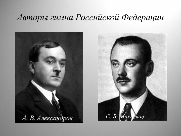 Авторы гимна Российской Федерации С. В. Михалков