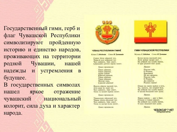 Государственный гимн, герб и флаг Чувашской Республики символизируют пройденную историю