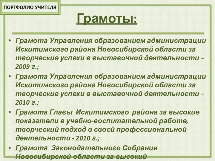 Грамоты: Грамота Управления образованием администрации Искитимского района Новосибирской области за