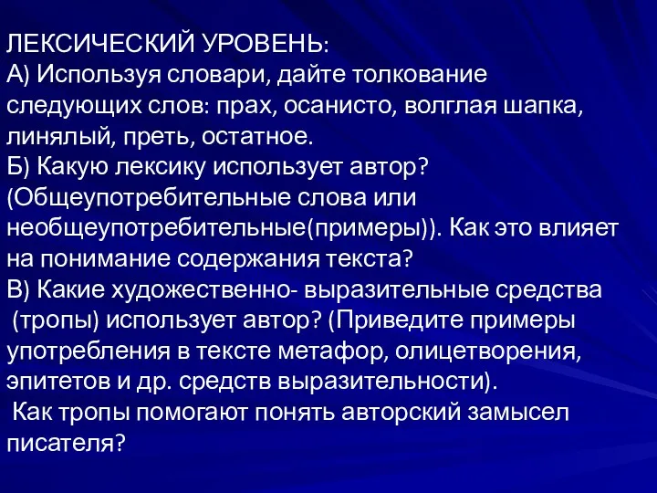 ЛЕКСИЧЕСКИЙ УРОВЕНЬ: А) Используя словари, дайте толкование следующих слов: прах,