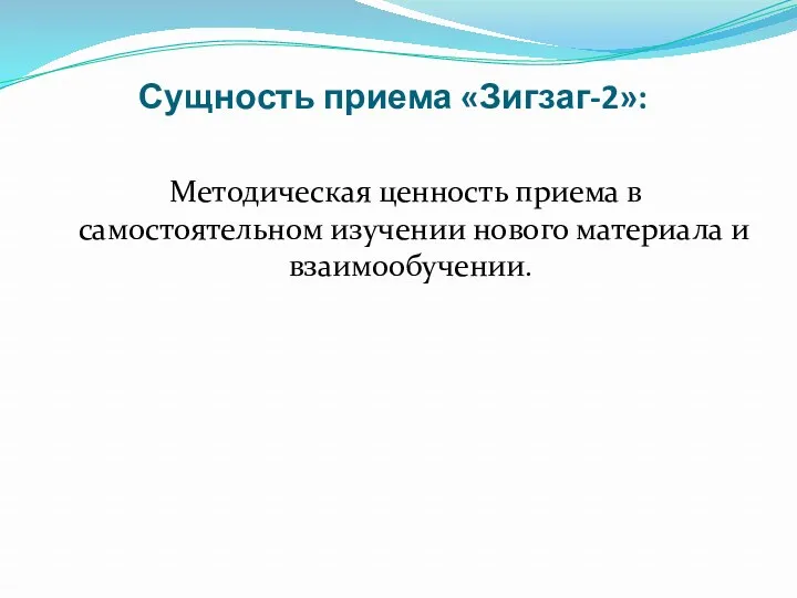 Сущность приема «Зигзаг-2»: Методическая ценность приема в самостоятельном изучении нового материала и взаимообучении.