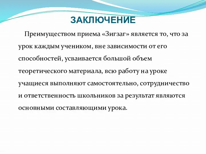 ЗАКЛЮЧЕНИЕ Преимуществом приема «Зигзаг» является то, что за урок каждым