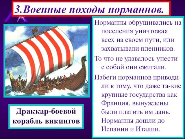 3.Военные походы норманнов. Корабли норманов были приспособлены для дале-ких походов.Драккары