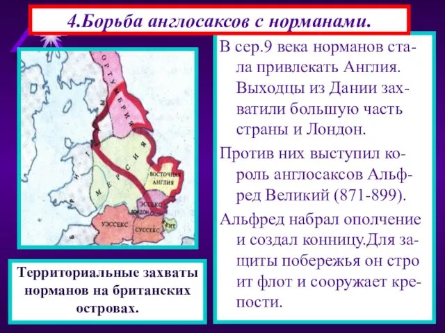 В сер.9 века норманов ста-ла привлекать Англия. Выходцы из Дании