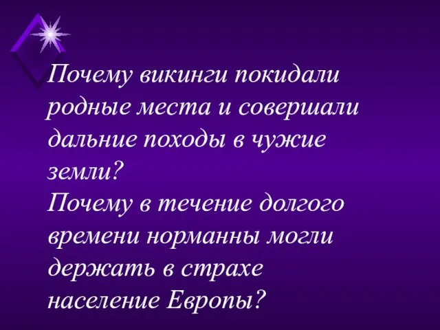 Почему викинги покидали родные места и совершали дальние походы в