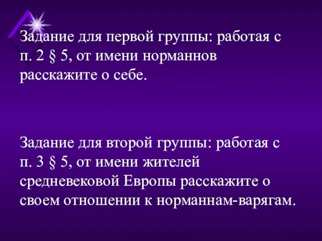 Задание для первой группы: работая с п. 2 § 5,