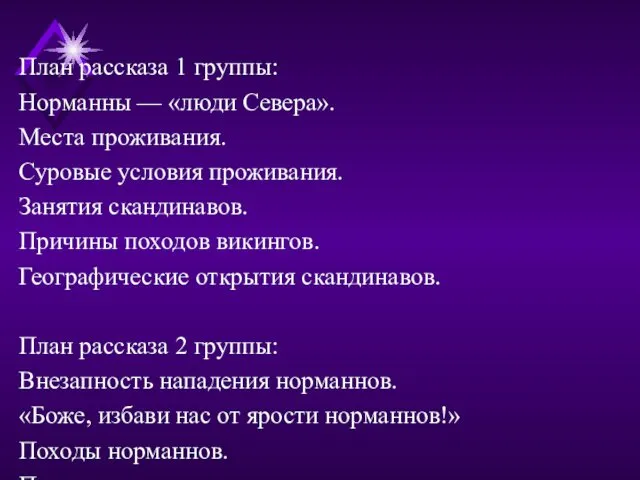 План рассказа 1 группы: Норманны — «люди Севера». Места проживания.